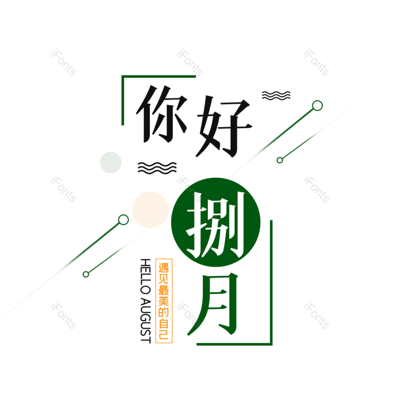艺术字图片,夏天元素,创意字PNG,字体设计免抠素材
